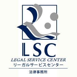 リーガルサービスセンター法律事務所